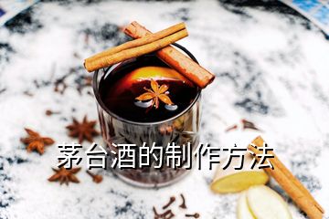 茅臺(tái)酒的制作方法