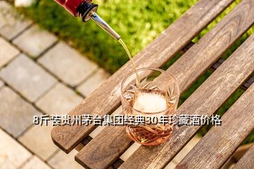 8斤裝貴州茅臺集團經(jīng)典30年珍藏酒價格