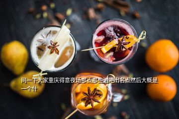 問一下大家重慶得意夜場那點(diǎn)那些酒吧出名點(diǎn)然后大概是一個(gè)什