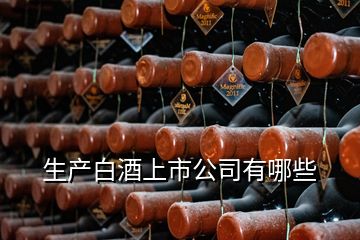 生產(chǎn)白酒上市公司有哪些