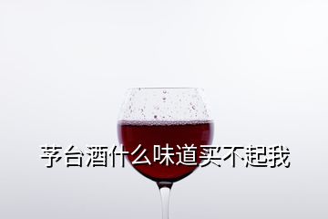 芧臺(tái)酒什么味道買(mǎi)不起我