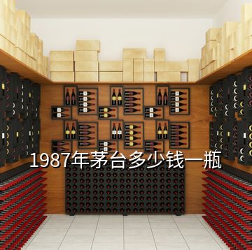 1987年茅臺多少錢一瓶