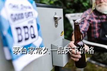 茅臺家常久一品天下價格