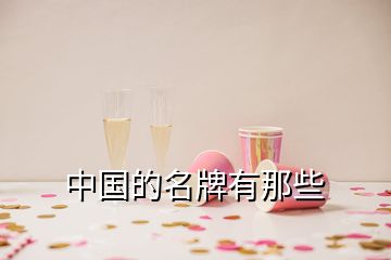 中國(guó)的名牌有那些