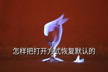 怎樣把打開方式恢復默認的