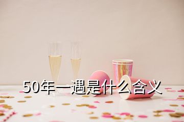 50年一遇是什么含義