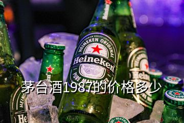 茅臺酒1987的價(jià)格多少