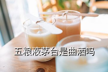 五糧液茅臺(tái)是曲灑嗎