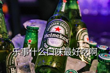 樂(lè)事什么口味最好吃啊