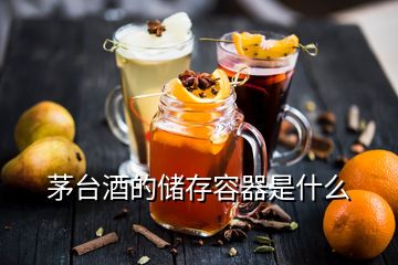 茅臺酒的儲存容器是什么