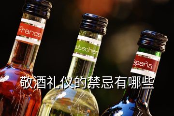 敬酒禮儀的禁忌有哪些