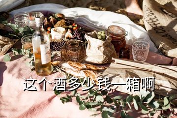 這個(gè)酒多少錢(qián)一箱啊