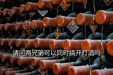 請問兩兄弟可以同時(shí)搞開燈酒嗎