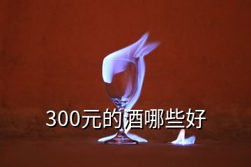 300元的酒哪些好