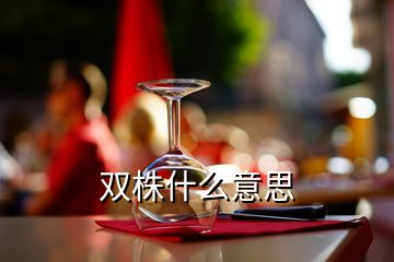 雙株什么意思