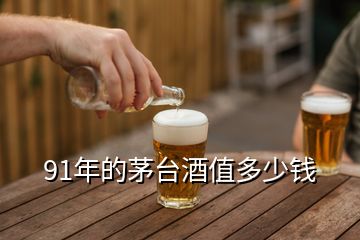 91年的茅臺(tái)酒值多少錢