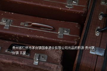 貴州省仁懷市茅臺鎮(zhèn)國泰酒業(yè)有限公司出品的黔源 貴州茅臺鎮(zhèn) 五星