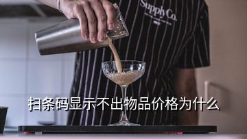 掃條碼顯示不出物品價(jià)格為什么