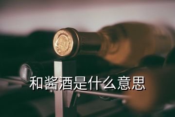 和醬酒是什么意思