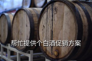 幫忙提供個(gè)白酒促銷方案