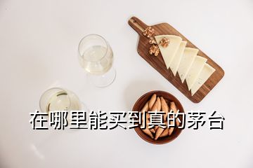 在哪里能買(mǎi)到真的茅臺(tái)