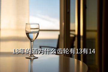 18年的酒為什么齒輪有13有14