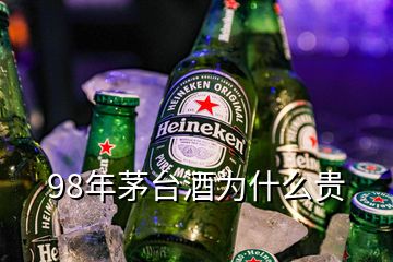 98年茅臺(tái)酒為什么貴