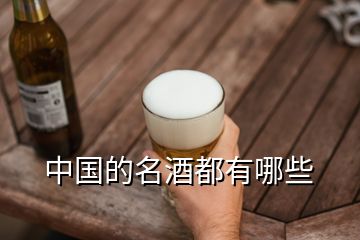 中國的名酒都有哪些