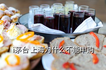 i茅臺 上海為什么不能申購