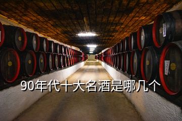 90年代十大名酒是哪幾個