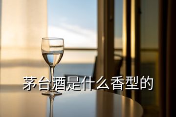 茅臺(tái)酒是什么香型的