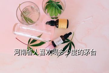 河南省人喜歡喝多少度的茅臺