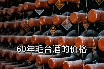 60年毛臺酒的價格