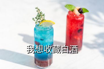 我想收藏白酒