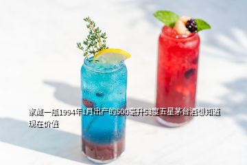 家藏一瓶1994年1月出產(chǎn)的500毫升53度五星茅臺酒想知道現(xiàn)在價值