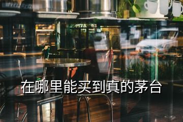 在哪里能買(mǎi)到真的茅臺(tái)