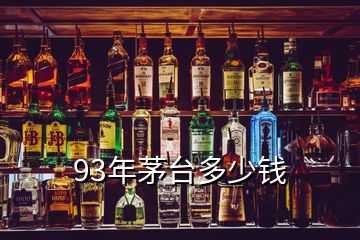 93年茅臺(tái)多少錢