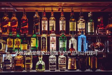 茅源醬酒是哪家公司旗下的產(chǎn)品可以代理嗎