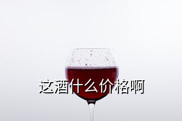 這酒什么價格啊