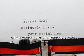 為什么蘇寧的東西比天貓還有京東的東西便宜銷量卻差