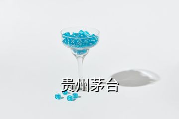 貴州茅臺