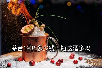 茅臺1935多少錢一瓶這酒多嗎