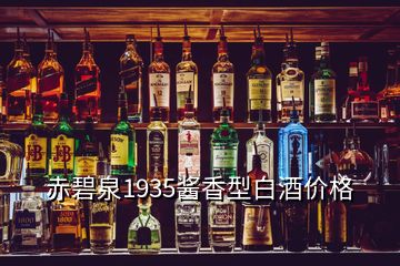 赤碧泉1935醬香型白酒價格