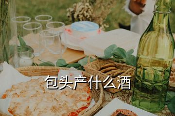 包頭產(chǎn)什么酒