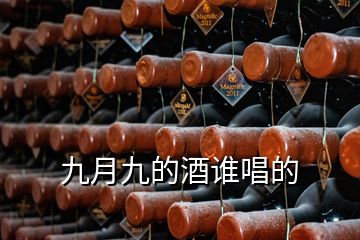 九月九的酒誰唱的