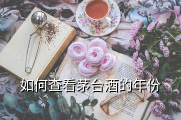 如何查看茅臺(tái)酒的年份