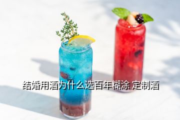 結(jié)婚用酒為什么選百年糊涂 定制酒