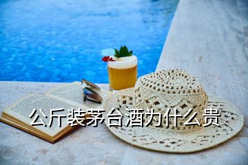 公斤裝茅臺(tái)酒為什么貴