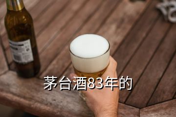 茅臺酒83年的