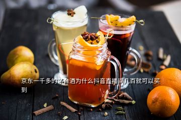 京東一千多的茅臺酒為什么抖音直播間幾百就可以買到